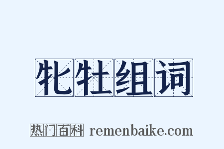 牝牡组词是什么意思的图片